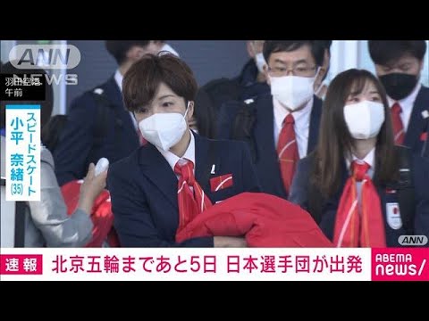 【五輪】主将・高木美帆選手ら日本選手団本隊が北京に向けて出発(2022年1月30日)