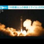 北朝鮮が発射のミサイル「中距離以上の弾道ミサイルの可能性も」政府分析(2022年1月30日)