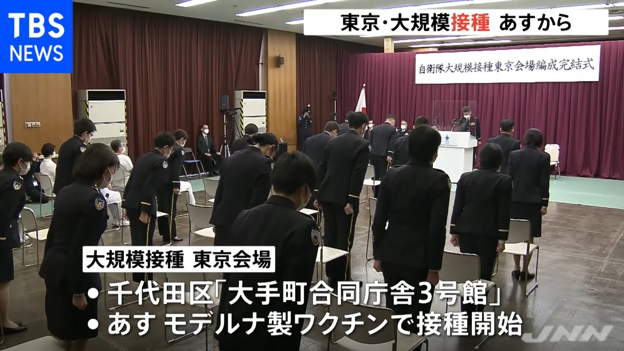 自衛隊の医官・看護官などの編成式 大規模接種東京会場 あす接種開始