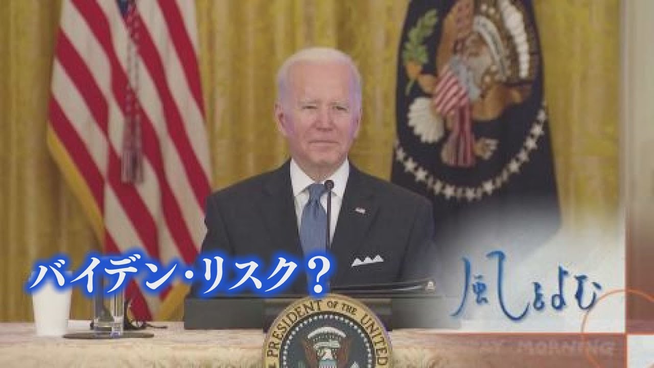 【サンデーモーニング】風をよむ～バイデン・リスク？