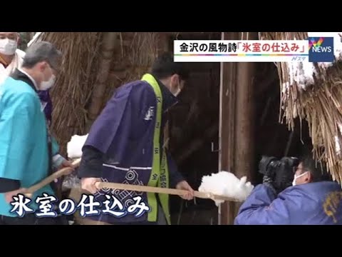 金沢の風物詩「氷室の仕込み」