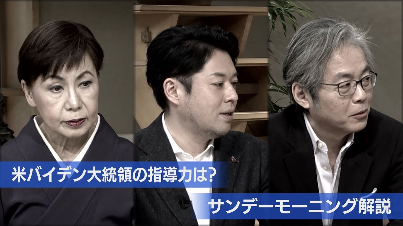 【サンデーモーニング】バイデン大統領の指導力は？