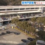 ＪＲ新神戸駅前の再整備計画“新幹線改札口と同じ２階にバスとタクシーの乗り場集約”（2022年1月30日）