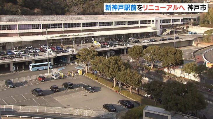 ＪＲ新神戸駅前の再整備計画“新幹線改札口と同じ２階にバスとタクシーの乗り場集約”（2022年1月30日）
