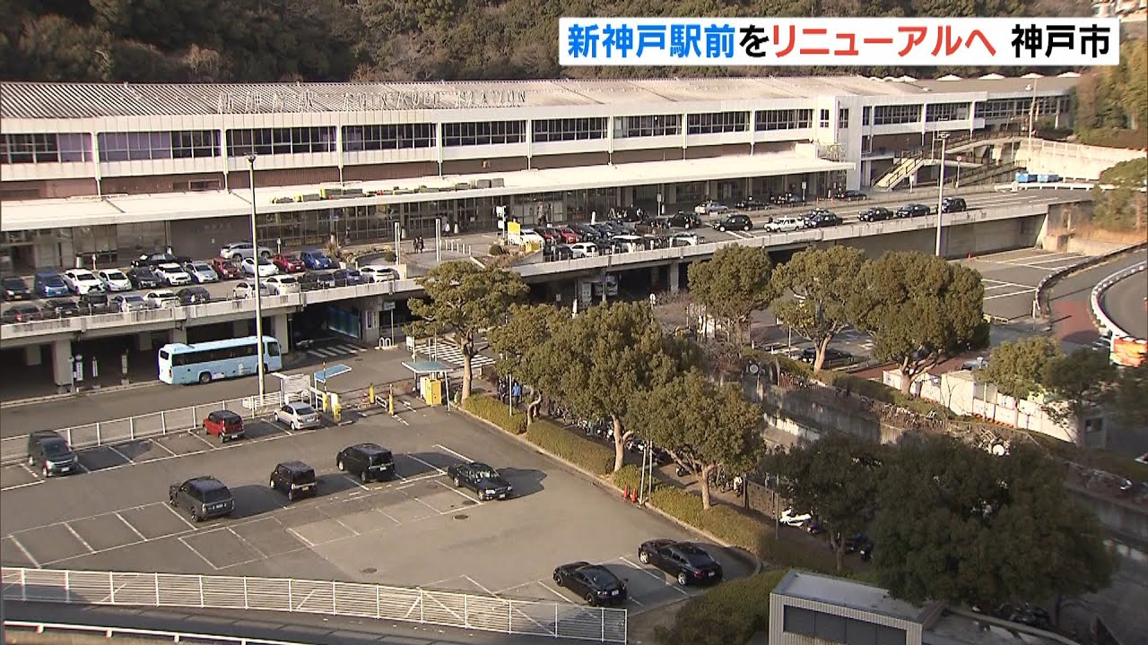 ＪＲ新神戸駅前の再整備計画“新幹線改札口と同じ２階にバスとタクシーの乗り場集約”（2022年1月30日）