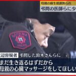 【弔問でトラブルか】“立てこもり”医師らに少なくとも3回発砲