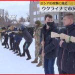 【参加者が急増】ロシアの攻撃に備え　ウクライナで市民に軍事訓練