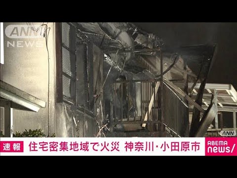 【速報】神奈川・小田原市の住宅密集地で火災　高齢女性1人が軽傷　(2022年1月30日)