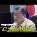 ＩＣＢＭ中止措置「破棄する付近」 韓国大統領が危機感