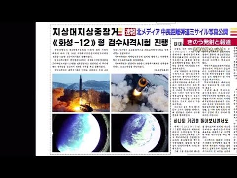 【速報】北朝鮮メディア、中長距離弾道ミサイル写真を公開 きのう発射と報道