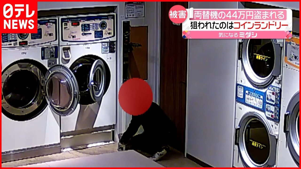 【44万円盗難】狙われたコインランドリー…防犯カメラに一部始終　栃木・宇都宮市