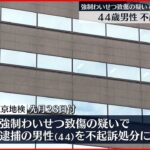 【地検】強制わいせつ致傷の疑いで逮捕の44歳男性を不起訴処分