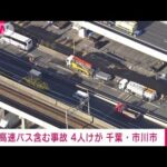 【速報】高速バスなど車4台が絡む事故　4人けが　千葉・市川市(2022年1月14日)