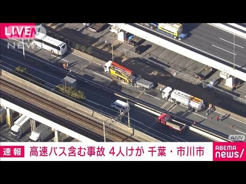 【速報】高速バスなど車4台が絡む事故　4人けが　千葉・市川市(2022年1月14日)