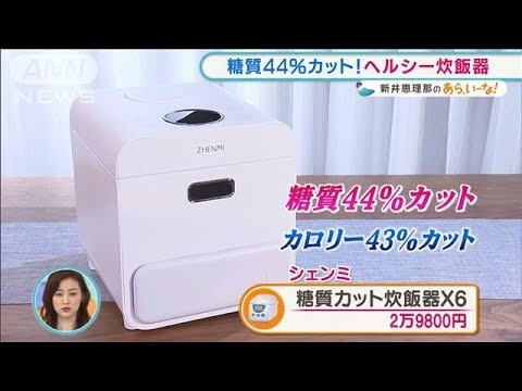 “糖質44％カット”炊飯器も！「ヘルシー調理家電」【あらいーな】(2022年1月19日)