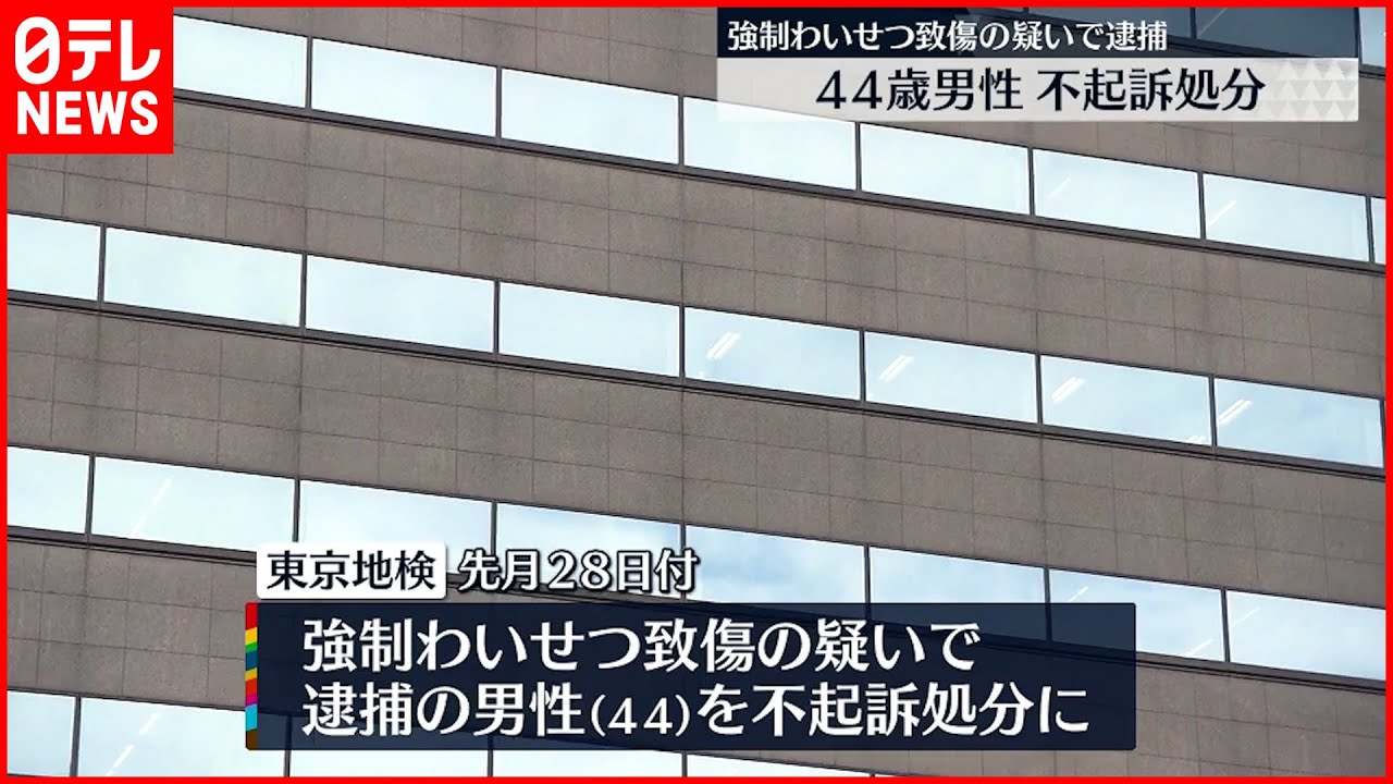 【地検】強制わいせつ致傷の疑いで逮捕の44歳男性を不起訴処分