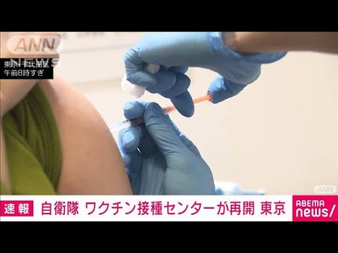 【速報】自衛隊ワクチン接種センター東京会場が再開(2022年1月31日)
