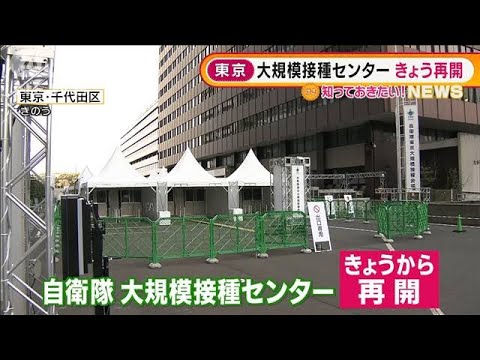 東京・大規模接種センター　きょう再開　予約枠は・・・(2022年1月31日)
