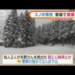 「雪崩の危険ある山」スノボ男性巻き込まれ意識不明(2022年1月31日)