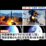 北朝鮮メディア 中距離弾道ミサイル「火星１２型」の発射実験実施と報道