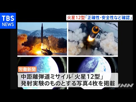 北朝鮮メディア 中距離弾道ミサイル「火星１２型」の発射実験実施と報道