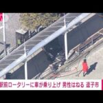 駅前ロータリーでバス停に車乗り上げ男性はねる　高齢男性運転か　神奈川・逗子市(2022年1月31日)