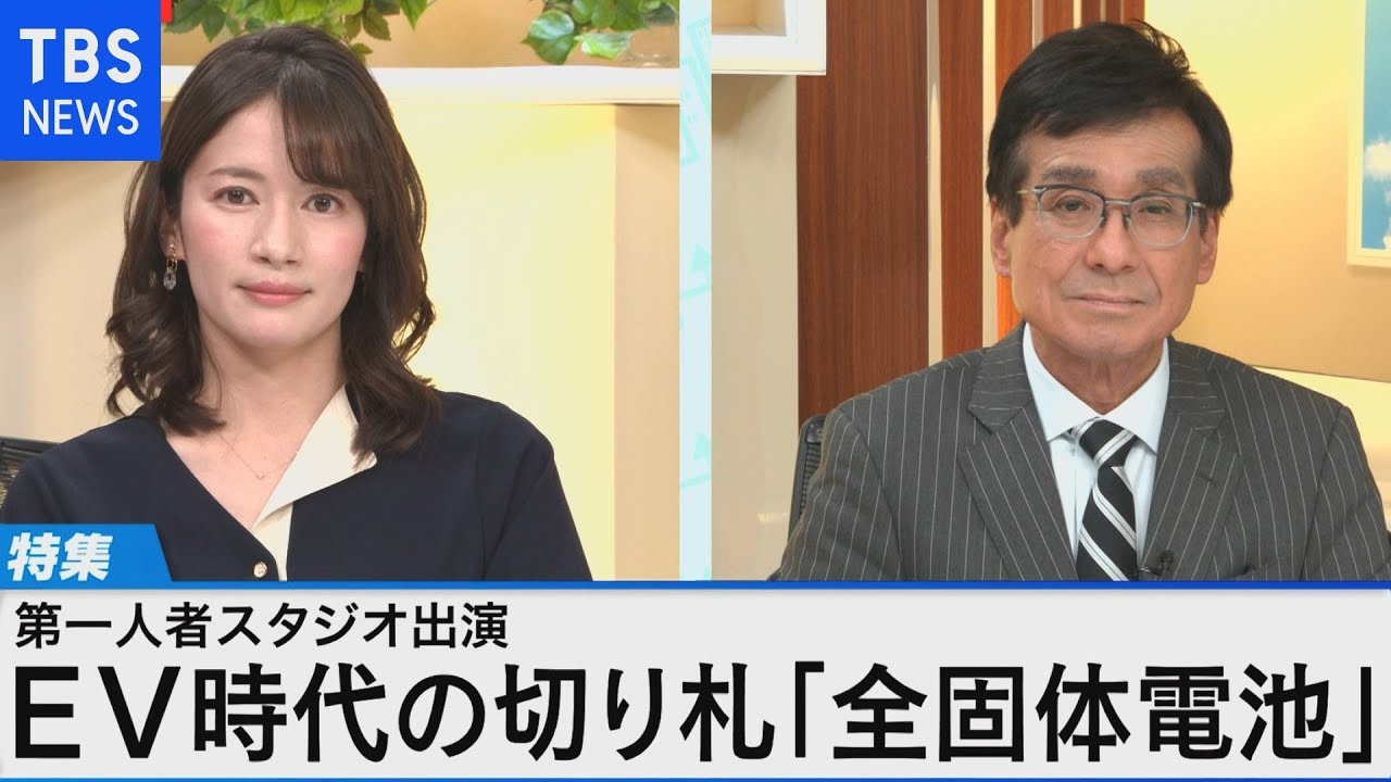 夢の電池! 全個体電池がもたらす未来図 ~第一人者に聞く メリットや課題は?~【Bizスクエア】
