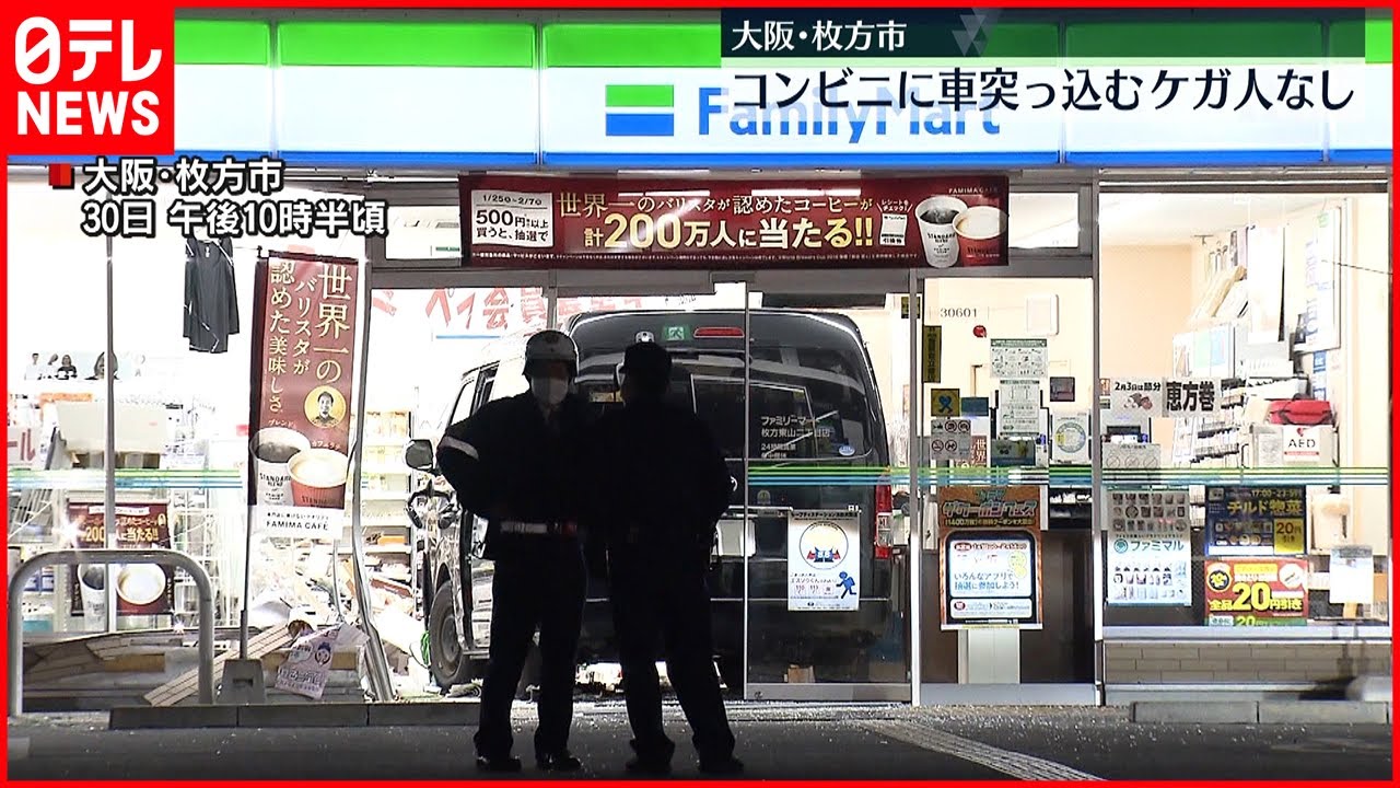 【車突っ込む】車がコンビニのガラスを突き破る けが人なし 大阪府枚方市