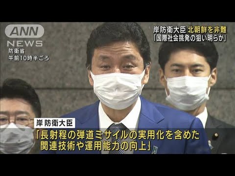 北朝鮮ミサイル「国際社会挑発の狙い明らか」岸大臣(2022年1月31日)