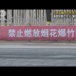 春節なのに・・・花火、爆竹禁止　北京五輪目前に控え(2022年1月31日)