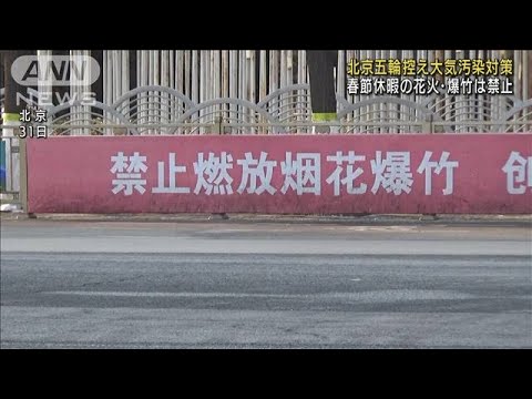 春節なのに・・・花火、爆竹禁止　北京五輪目前に控え(2022年1月31日)