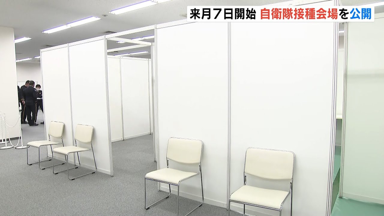 自衛隊の大阪「大規模接種会場」公開…接種は２月７日～・１日９６０人・モデルナ社製（2022年1月31日）