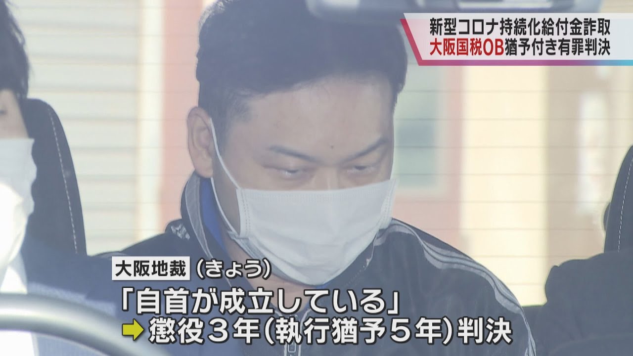【大阪国税ＯＢ元税理士に有罪判決】新型コロナ持続化給付金詐取　　収入が減った個人事業主とウソの申請