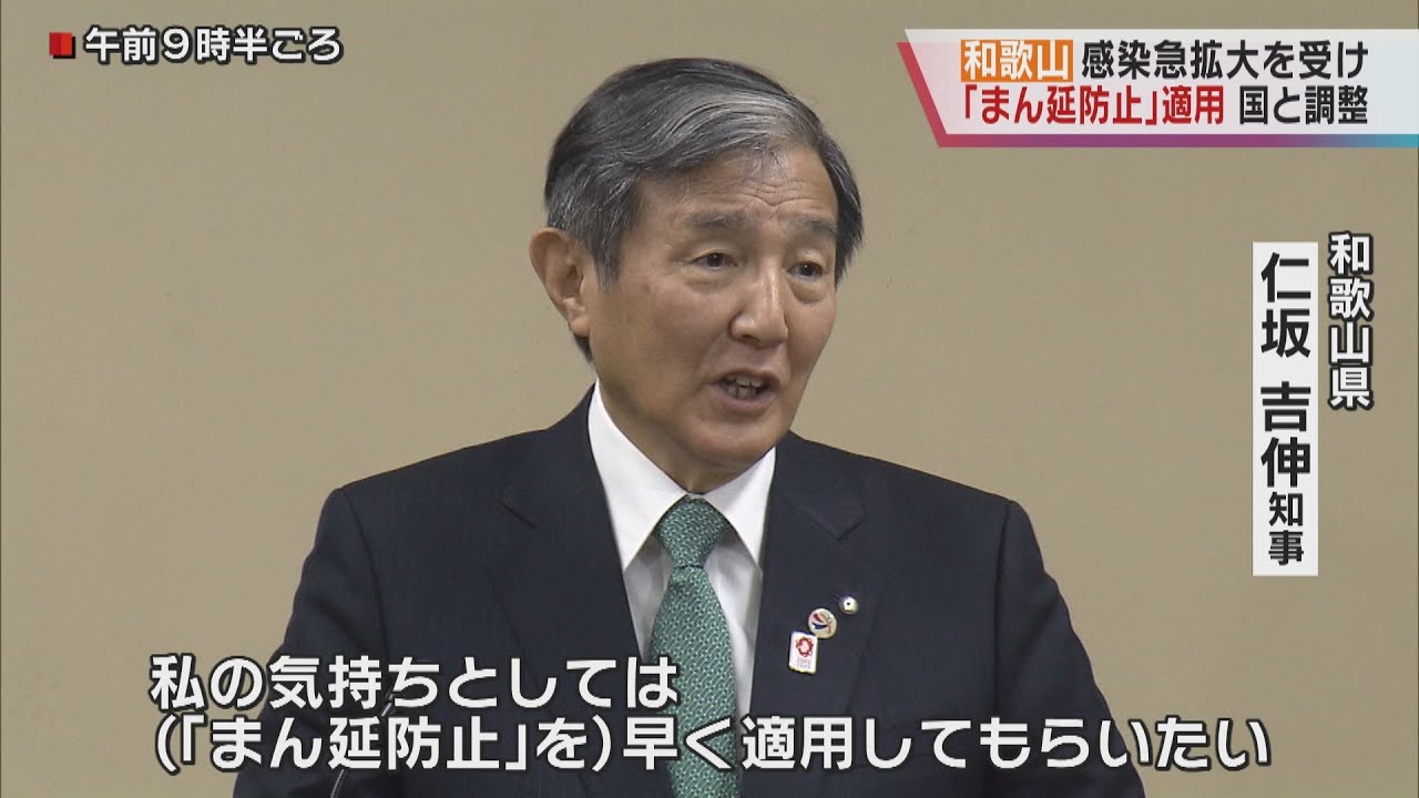 和歌山県　コロナ感染拡大を受け「まん延防止」適用に向け国と調整　対象は県内全域