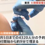 自衛隊大規模接種の東京会場で３回目接種開始 岸田首相も視察に