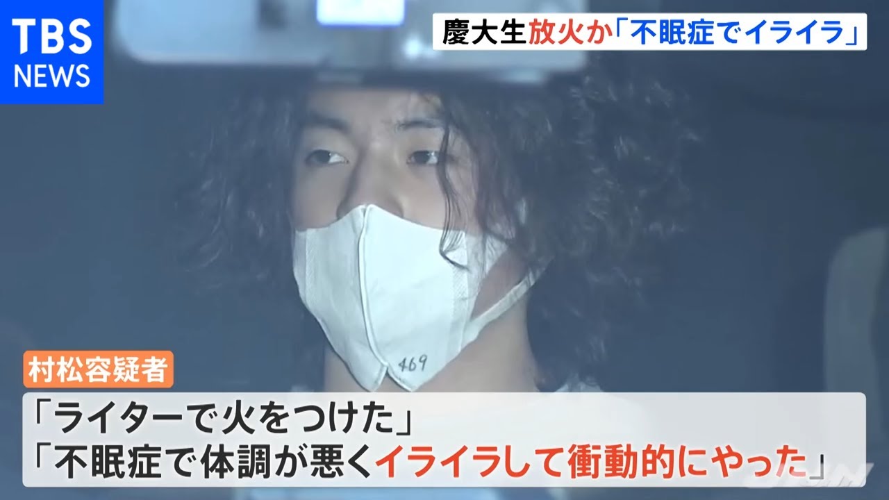 「不眠症でイライラ」慶大生が病院管理の空き家に放火 東京・世田谷区