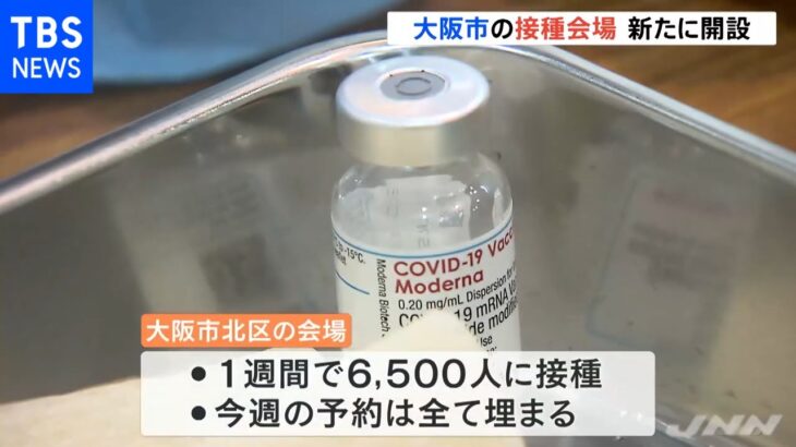 大阪市、新たに４か所集団接種会場開設 全てモデルナ製ワクチン