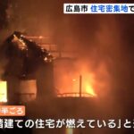 広島市の住宅密集地で火災 １人死亡