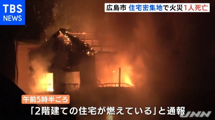 広島市の住宅密集地で火災 １人死亡