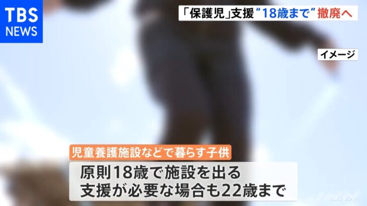 児童養護施設等の「保護児」支援の年齢制限“原則１８歳まで”撤廃へ 上限なくす方針 厚労省