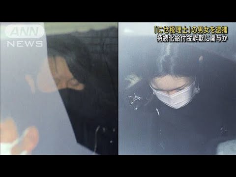 「にせ税理士」男女逮捕　持続化給付金詐欺に関与か(2022年1月31日)