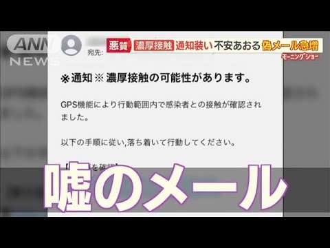 「濃厚接触」通知装い・・・不安あおる“偽メール”急増(2022年1月31日)