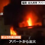 福岡・北九州市で木造２階建てアパートが全焼 ２人死亡