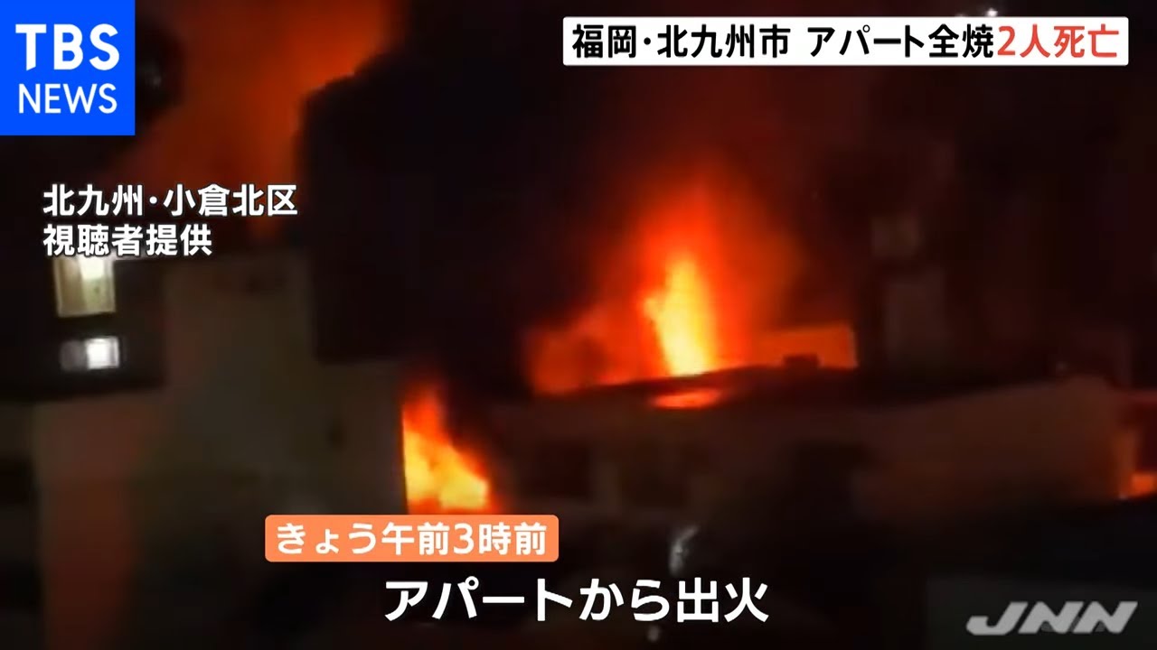 福岡・北九州市で木造2階建てアパートが全焼 2人死亡