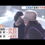 最強クラスの寒気！北海道内各地で今季最低気温