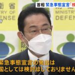 岸田首相「現時点で緊急事態宣言検討していない」と明言 自治体と連携し総合的に判断する