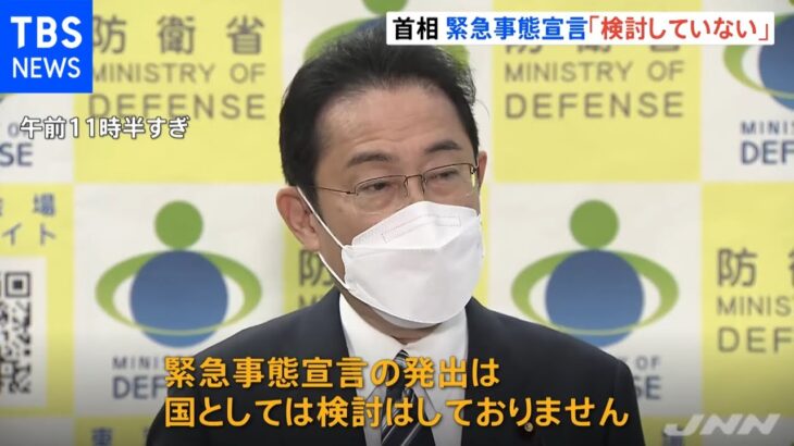 岸田首相「現時点で緊急事態宣言検討していない」と明言 自治体と連携し総合的に判断する