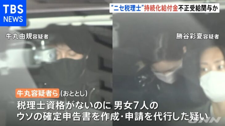 １００人以上の確定申告を代行・・・“ニセ税理士”逮捕 持続化給付金１億円の不正受給に関与か