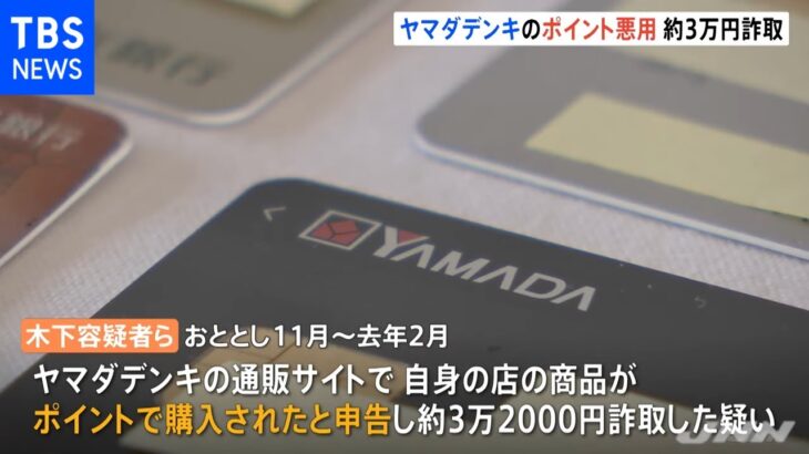 ヤマダデンキのポイント悪用し約３万円を詐取 男３人を逮捕