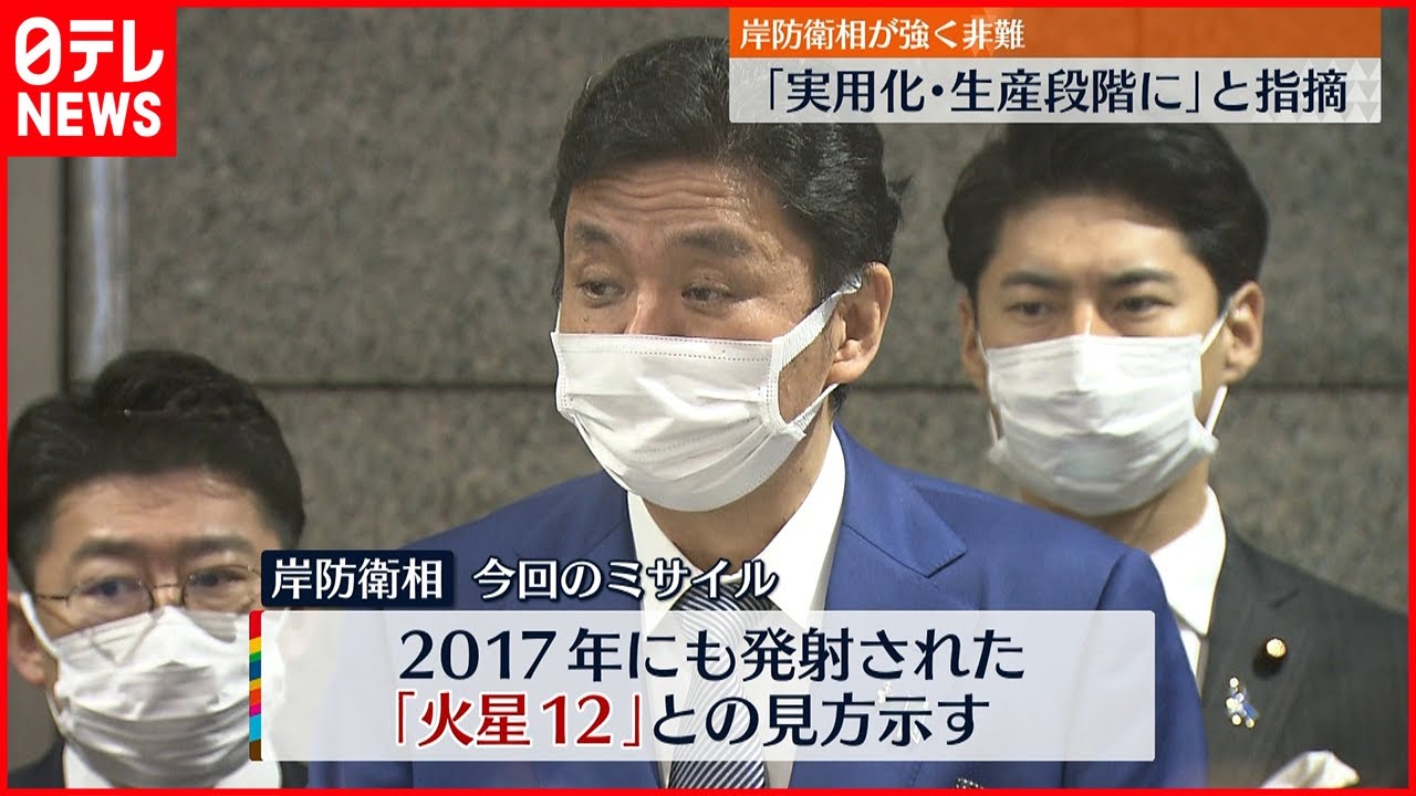 【ミサイル発射】岸防衛相が強く非難 ｢実用化･生産段階に｣と指摘　北朝鮮